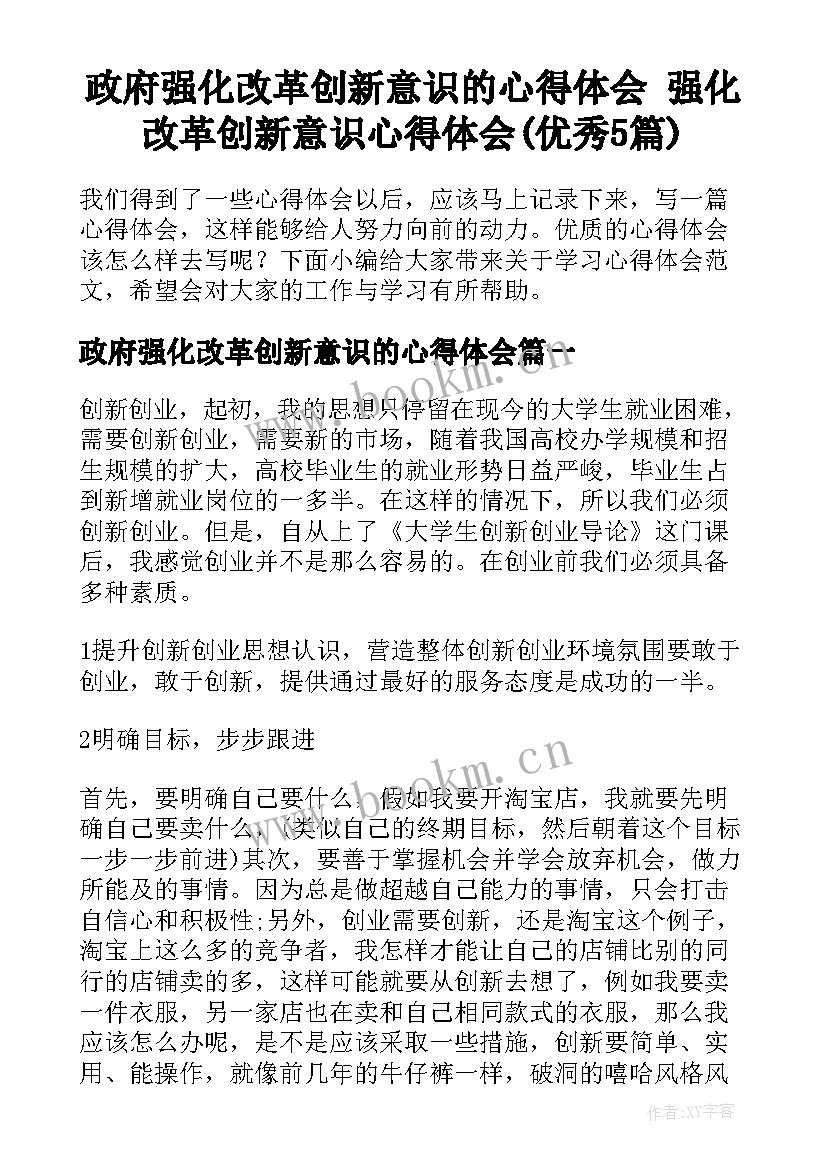 政府强化改革创新意识的心得体会 强化改革创新意识心得体会(优秀5篇)