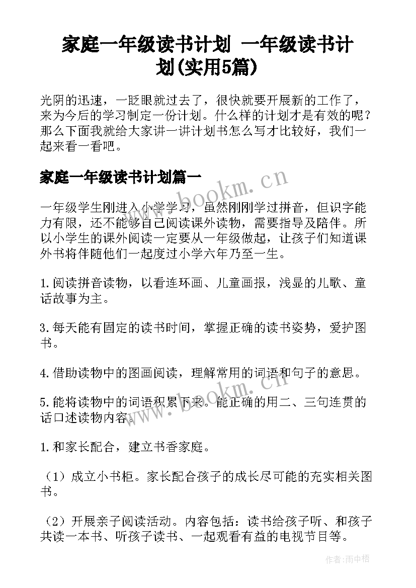 家庭一年级读书计划 一年级读书计划(实用5篇)