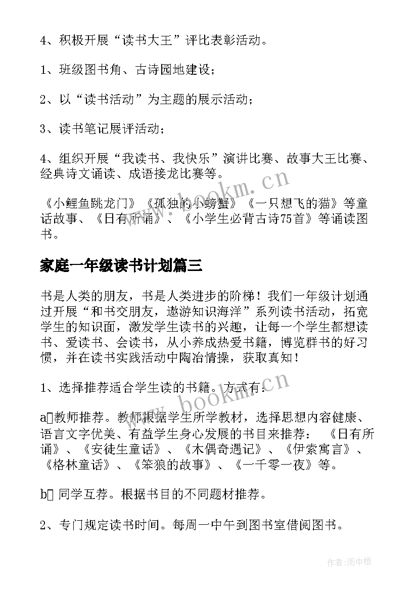 家庭一年级读书计划 一年级读书计划(实用5篇)