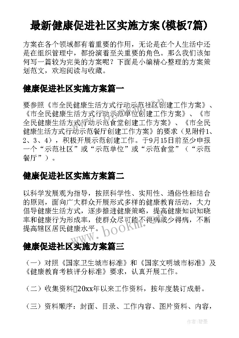 最新健康促进社区实施方案(模板7篇)