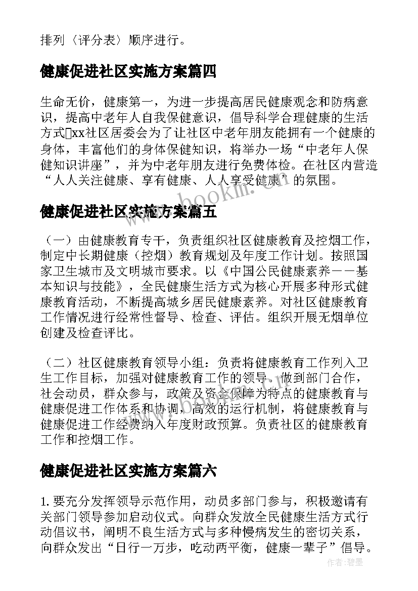 最新健康促进社区实施方案(模板7篇)