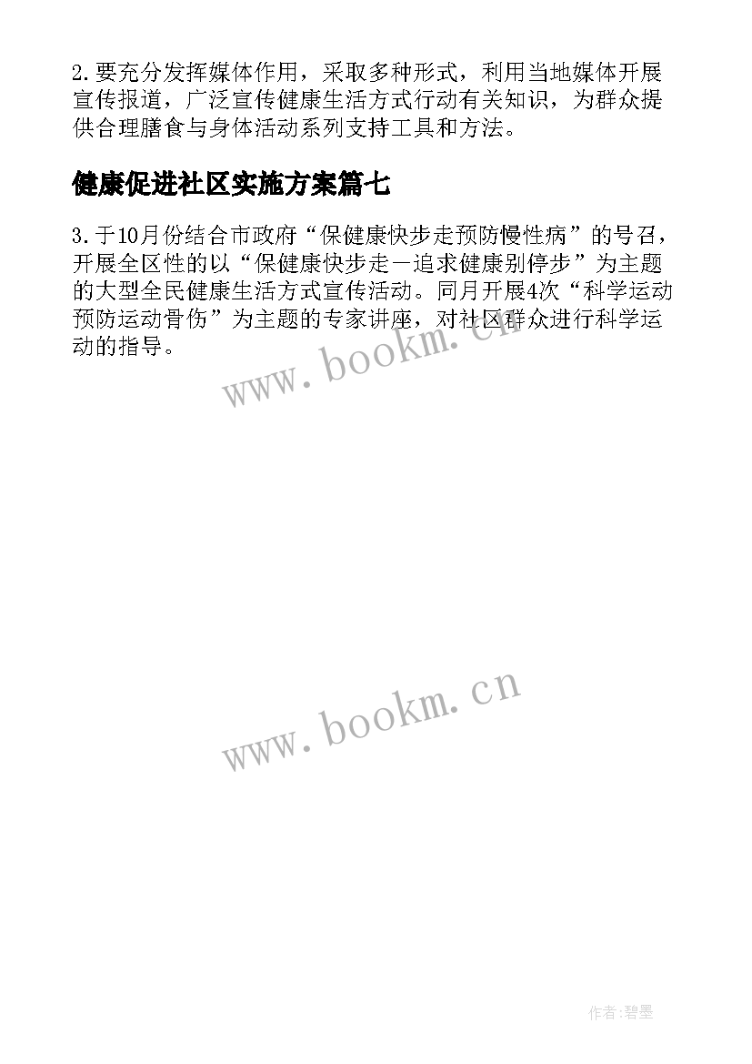 最新健康促进社区实施方案(模板7篇)