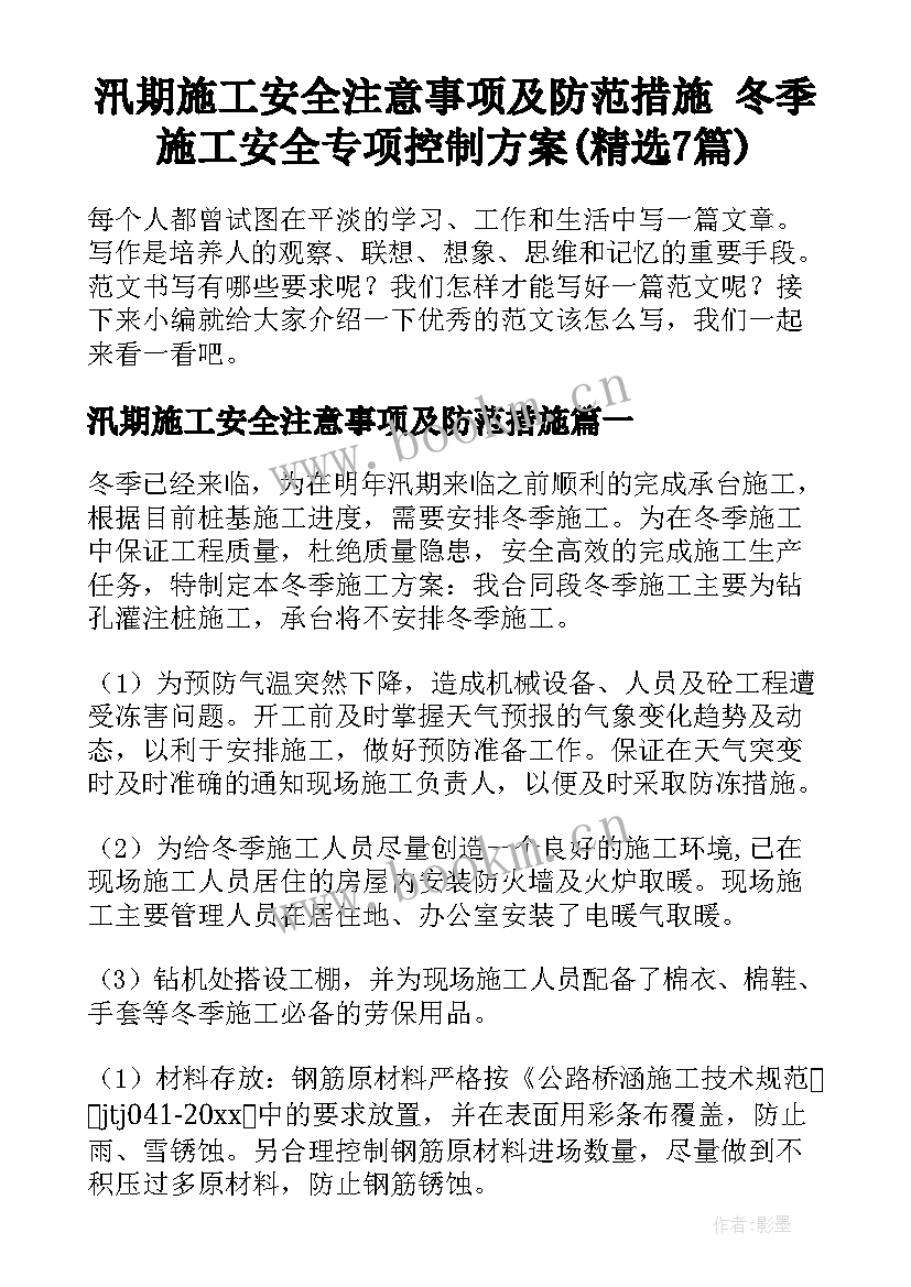 汛期施工安全注意事项及防范措施 冬季施工安全专项控制方案(精选7篇)