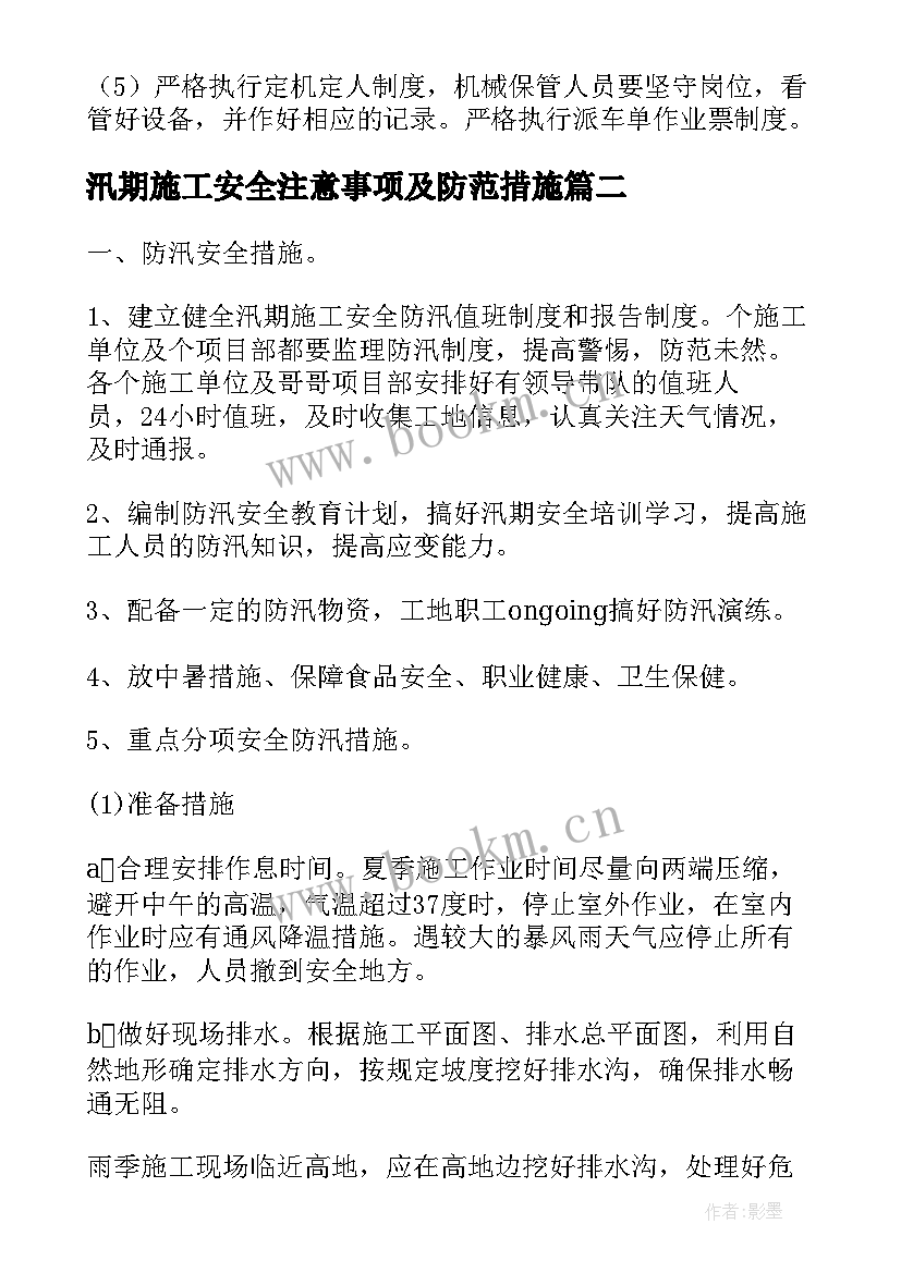 汛期施工安全注意事项及防范措施 冬季施工安全专项控制方案(精选7篇)