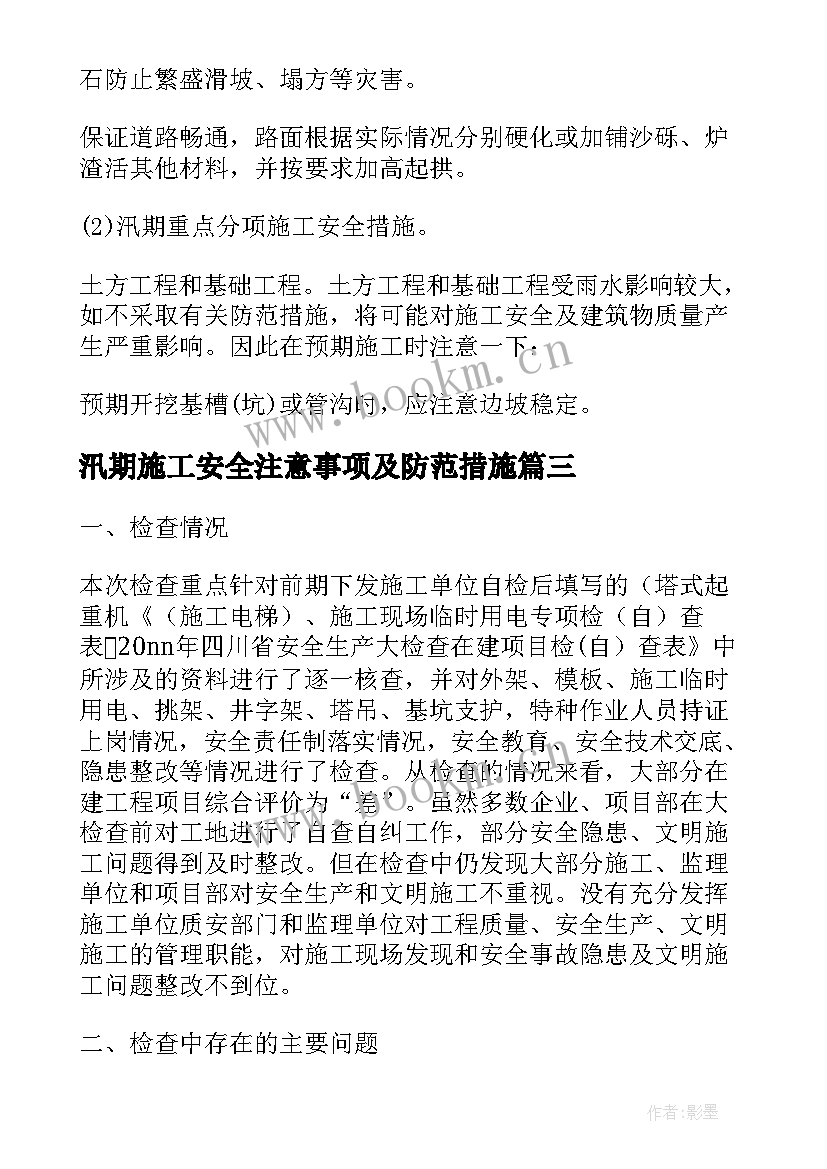 汛期施工安全注意事项及防范措施 冬季施工安全专项控制方案(精选7篇)