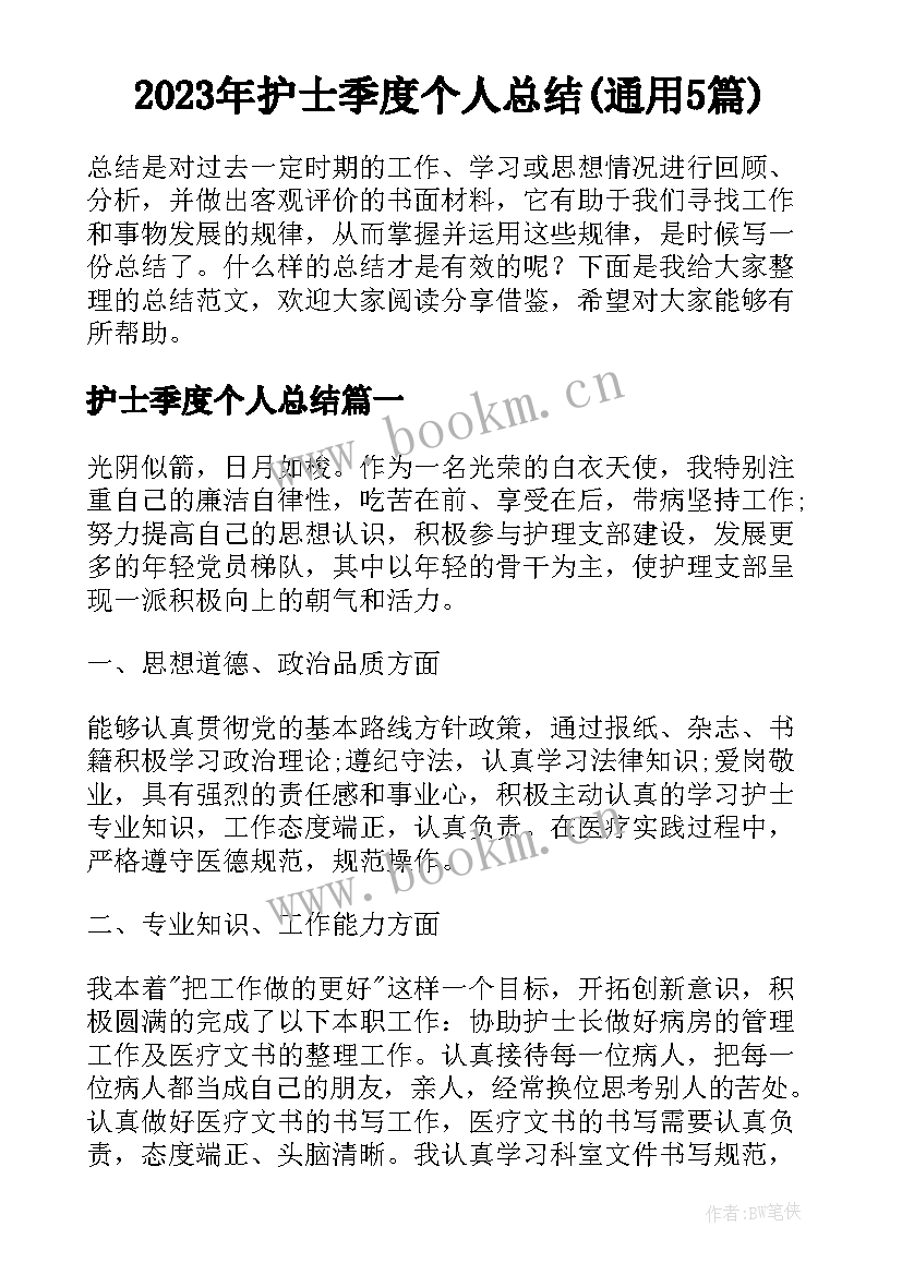 2023年护士季度个人总结(通用5篇)