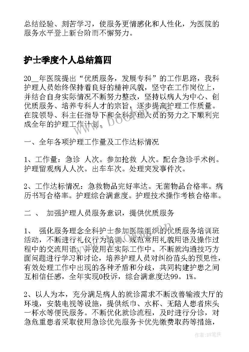 2023年护士季度个人总结(通用5篇)