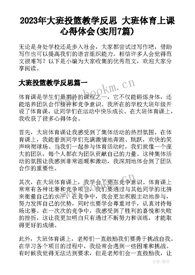 2023年大班投篮教学反思 大班体育上课心得体会(实用7篇)