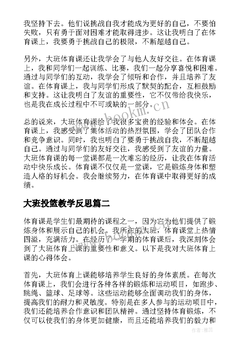 2023年大班投篮教学反思 大班体育上课心得体会(实用7篇)