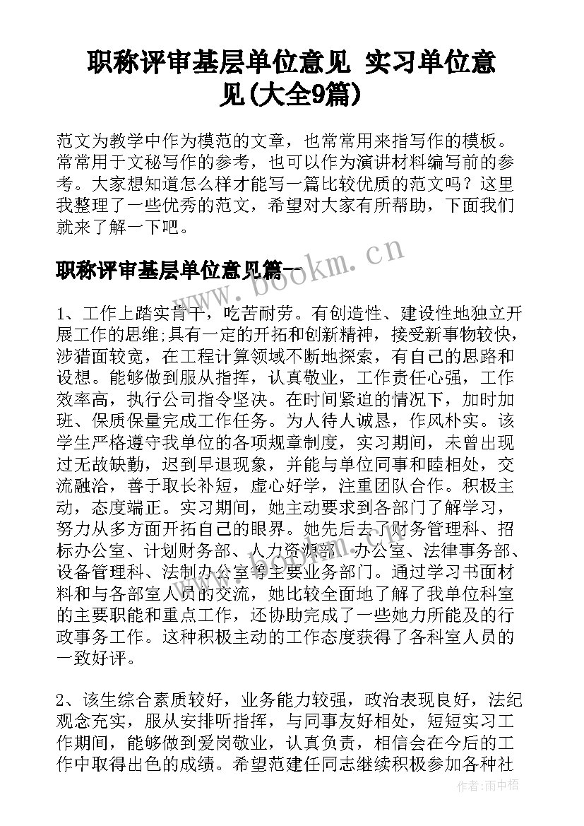 职称评审基层单位意见 实习单位意见(大全9篇)