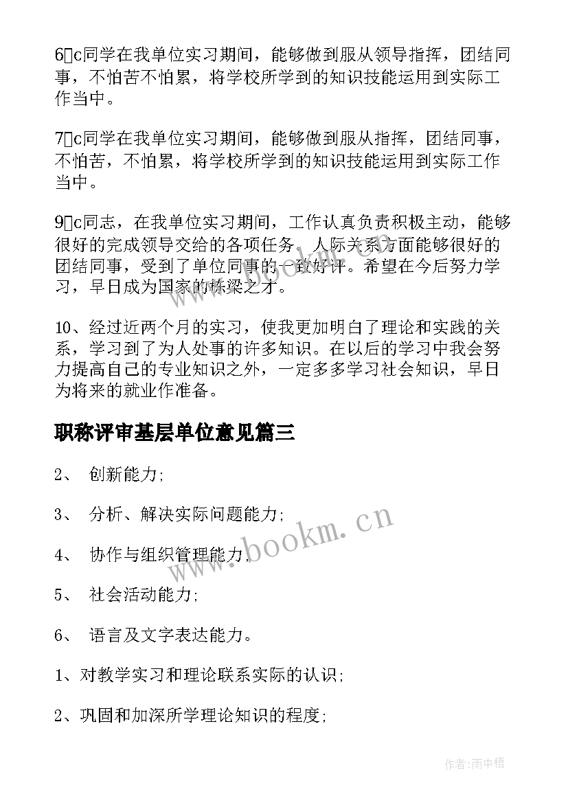 职称评审基层单位意见 实习单位意见(大全9篇)