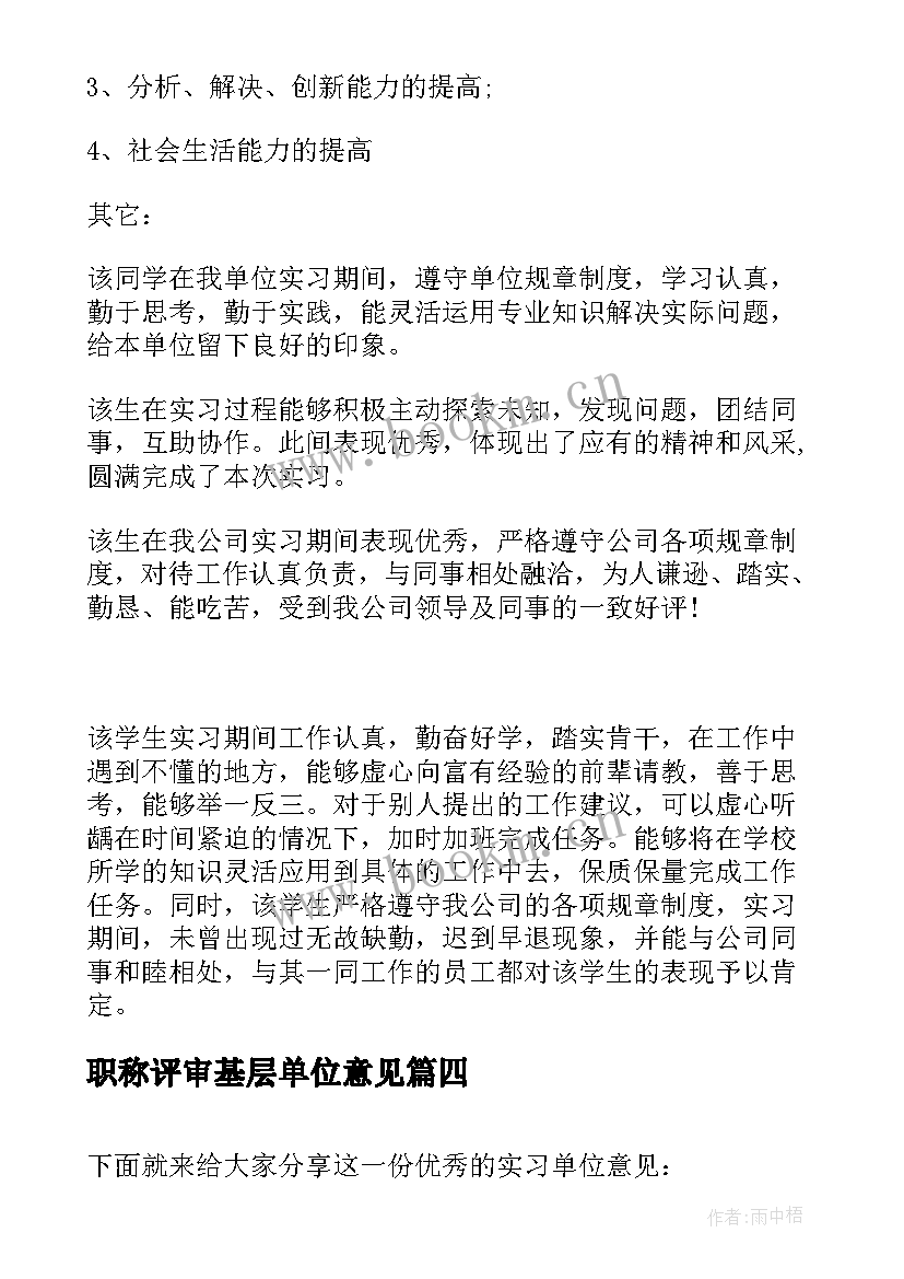 职称评审基层单位意见 实习单位意见(大全9篇)