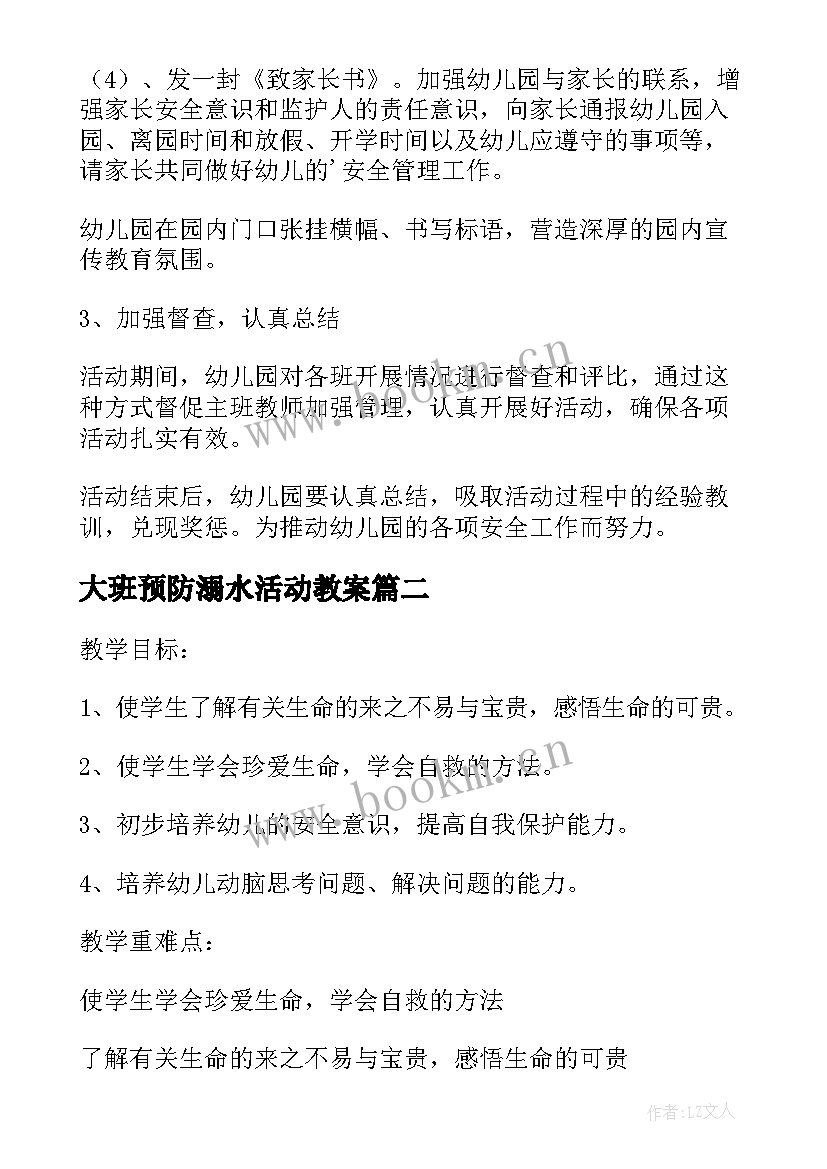 大班预防溺水活动教案 幼儿园预防溺水活动方案(汇总5篇)