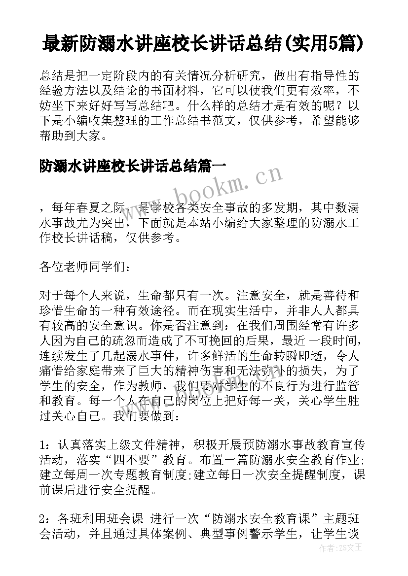 最新防溺水讲座校长讲话总结(实用5篇)