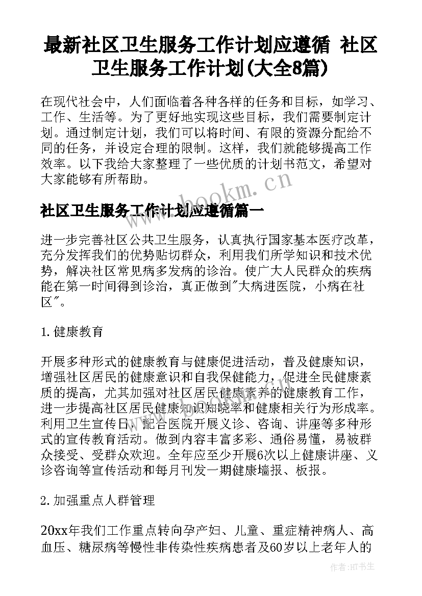 最新社区卫生服务工作计划应遵循 社区卫生服务工作计划(大全8篇)