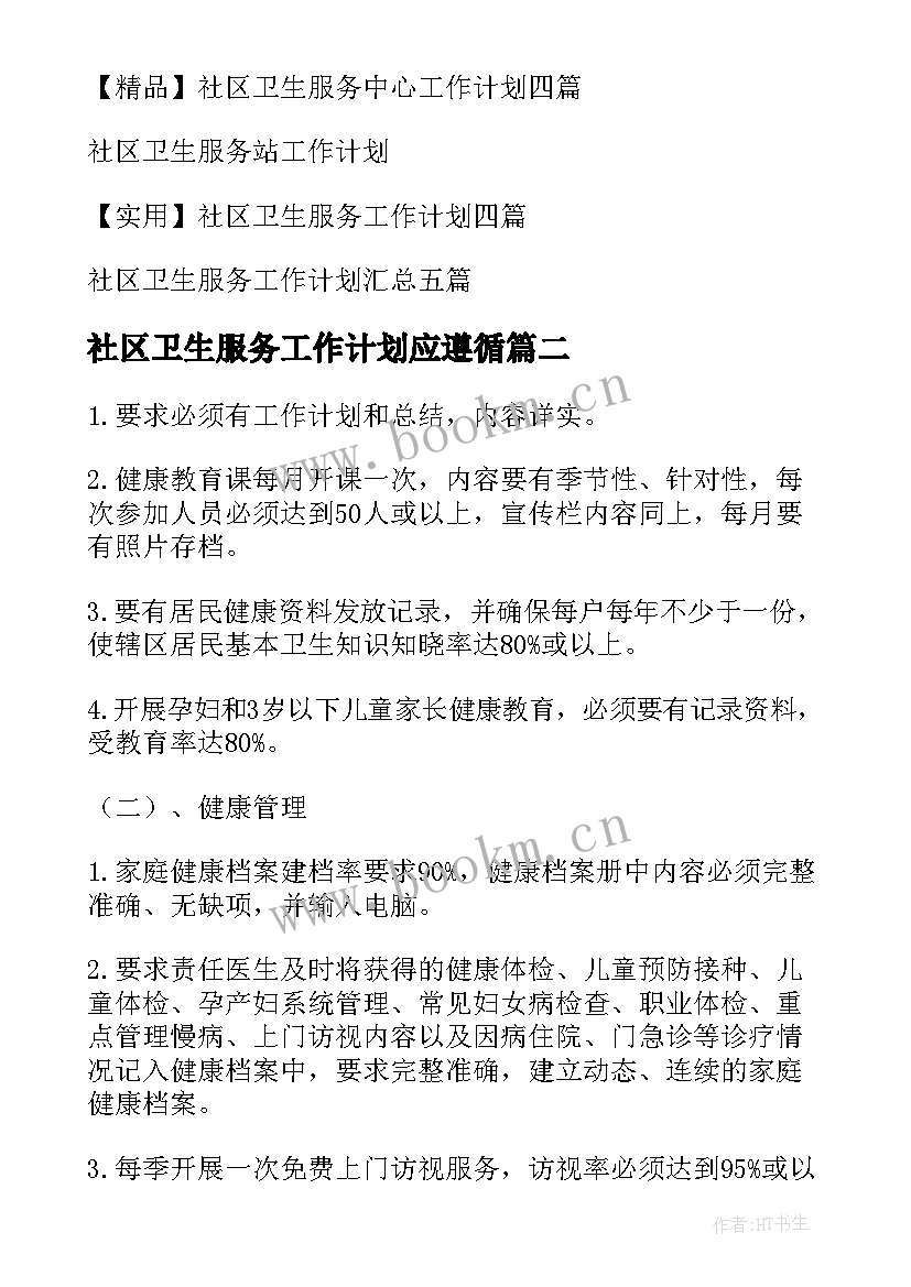 最新社区卫生服务工作计划应遵循 社区卫生服务工作计划(大全8篇)