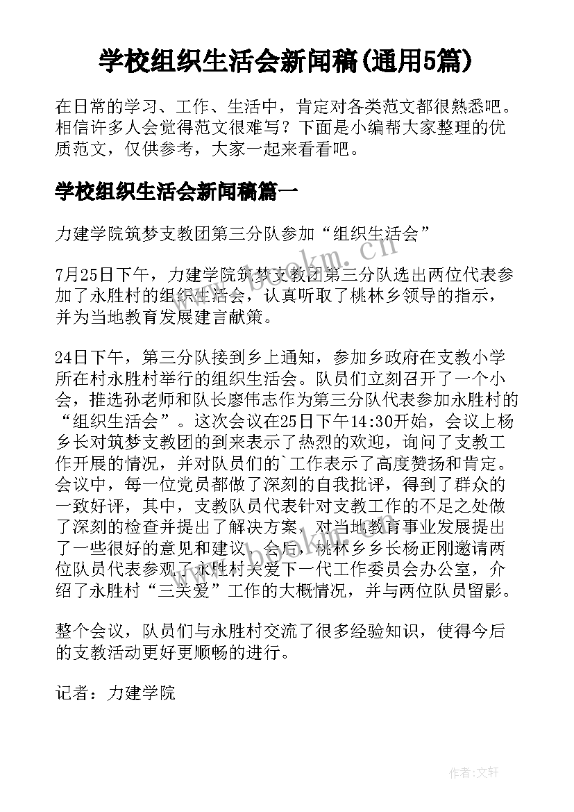 学校组织生活会新闻稿(通用5篇)