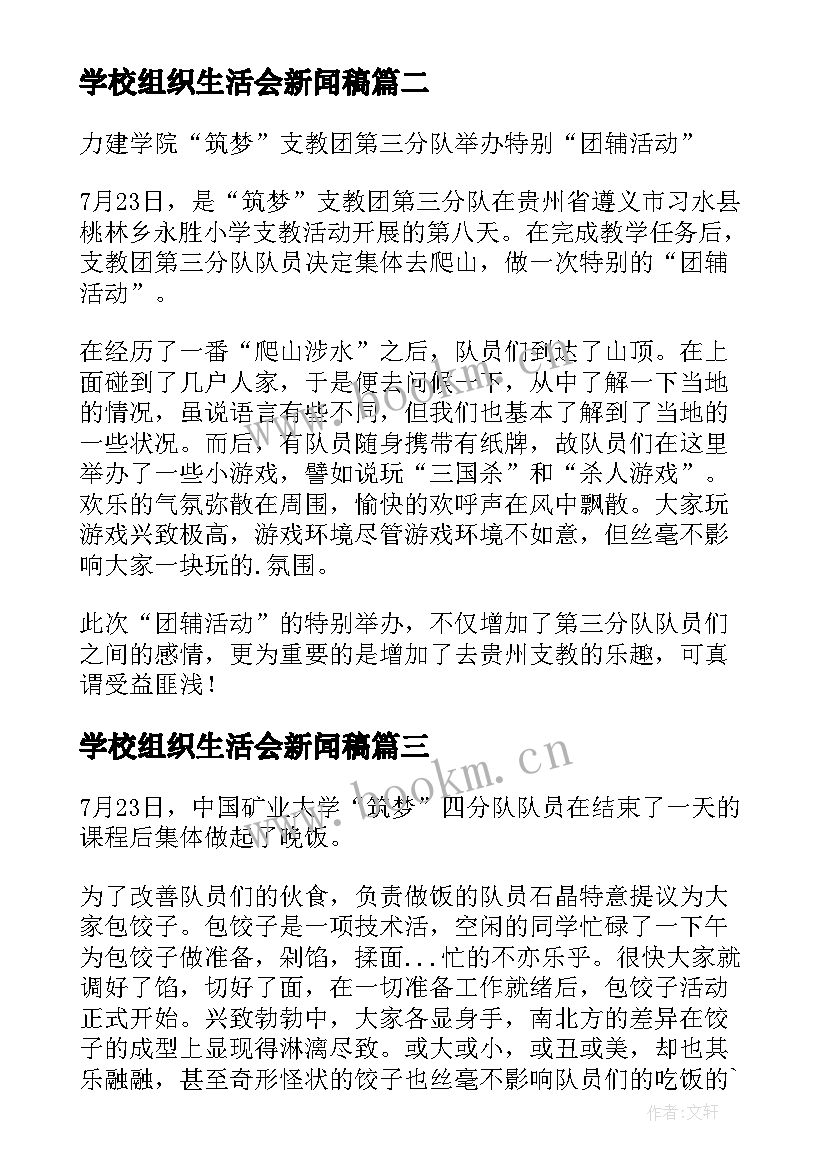 学校组织生活会新闻稿(通用5篇)