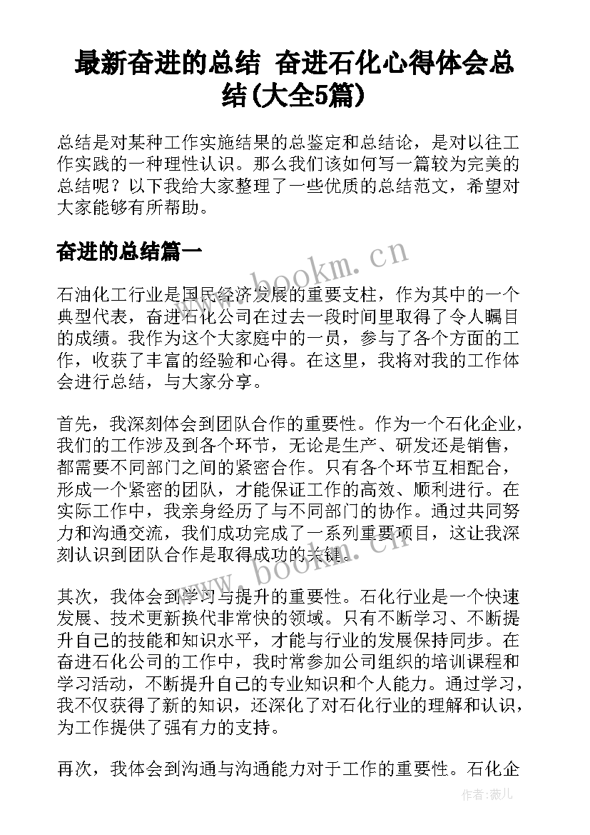 最新奋进的总结 奋进石化心得体会总结(大全5篇)