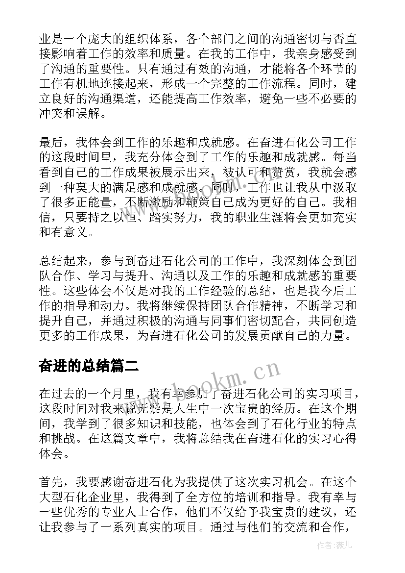 最新奋进的总结 奋进石化心得体会总结(大全5篇)