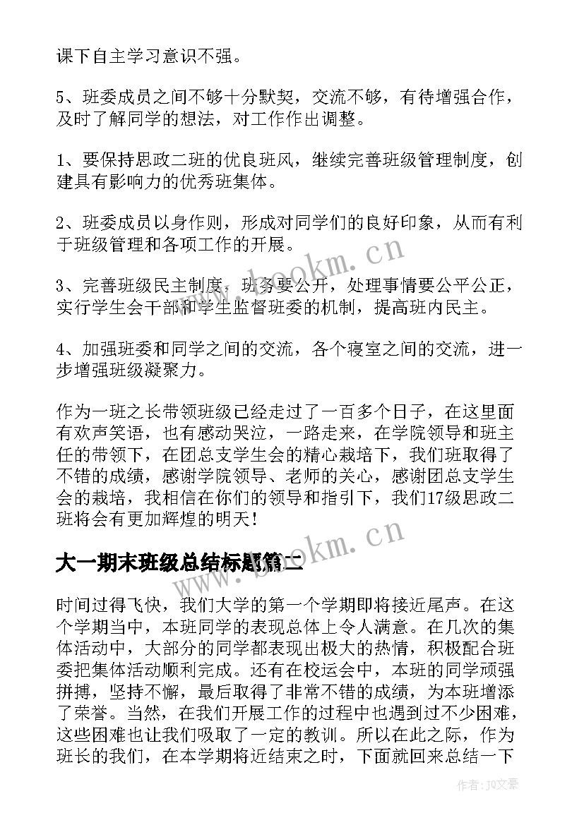 最新大一期末班级总结标题(模板5篇)