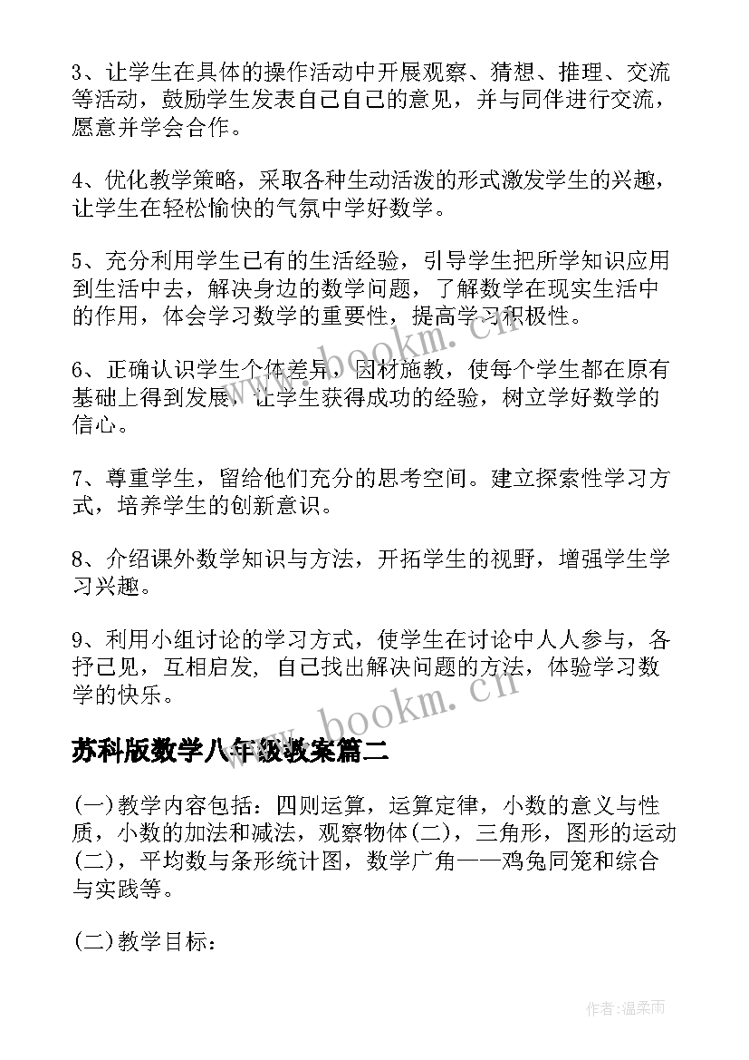 最新苏科版数学八年级教案(实用9篇)