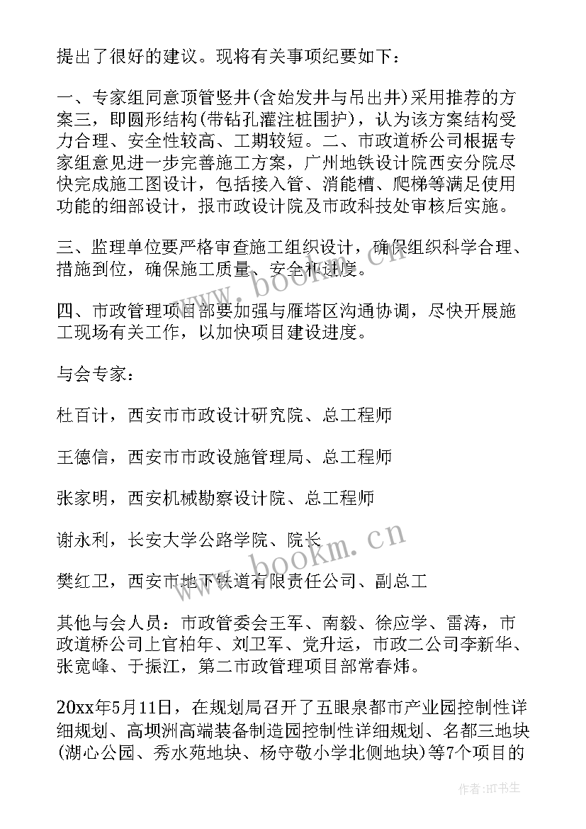 专家评审结束后领导发言 专家评审会会议纪要(模板5篇)