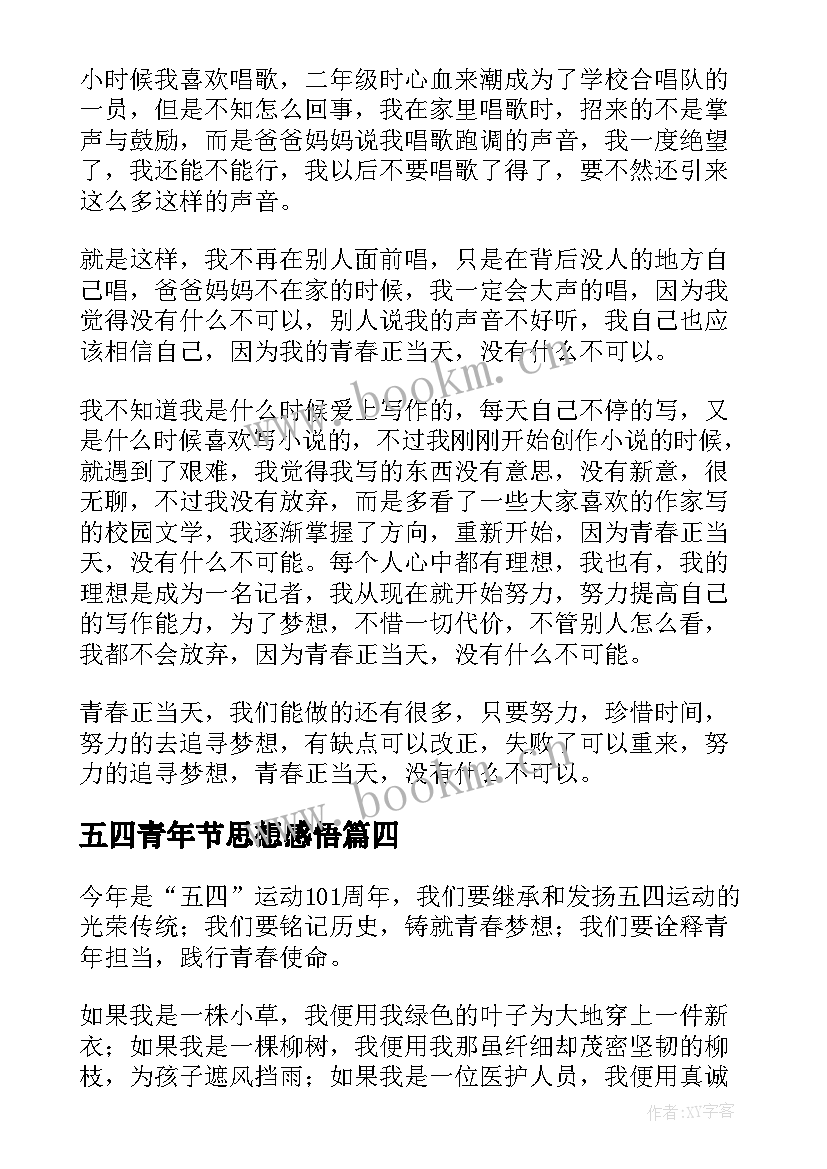 2023年五四青年节思想感悟(精选5篇)