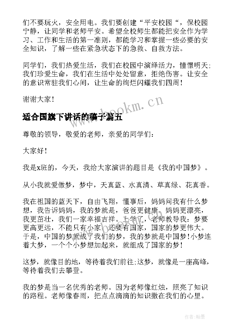 适合国旗下讲话的稿子(实用5篇)