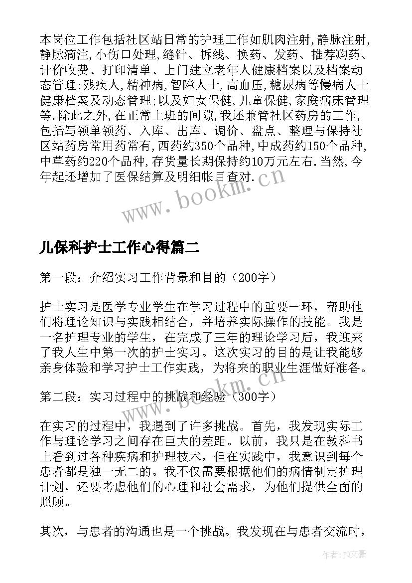 最新儿保科护士工作心得 实习护士工作心得(模板7篇)