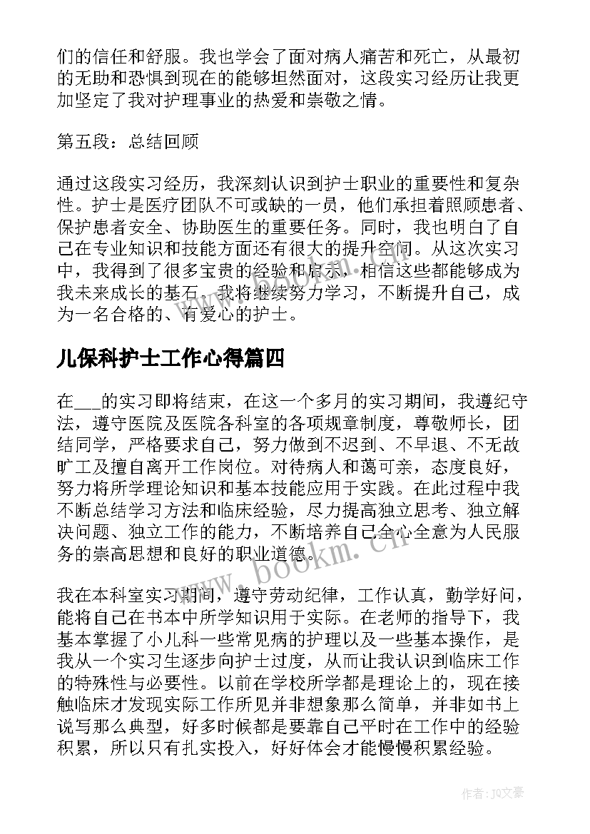 最新儿保科护士工作心得 实习护士工作心得(模板7篇)