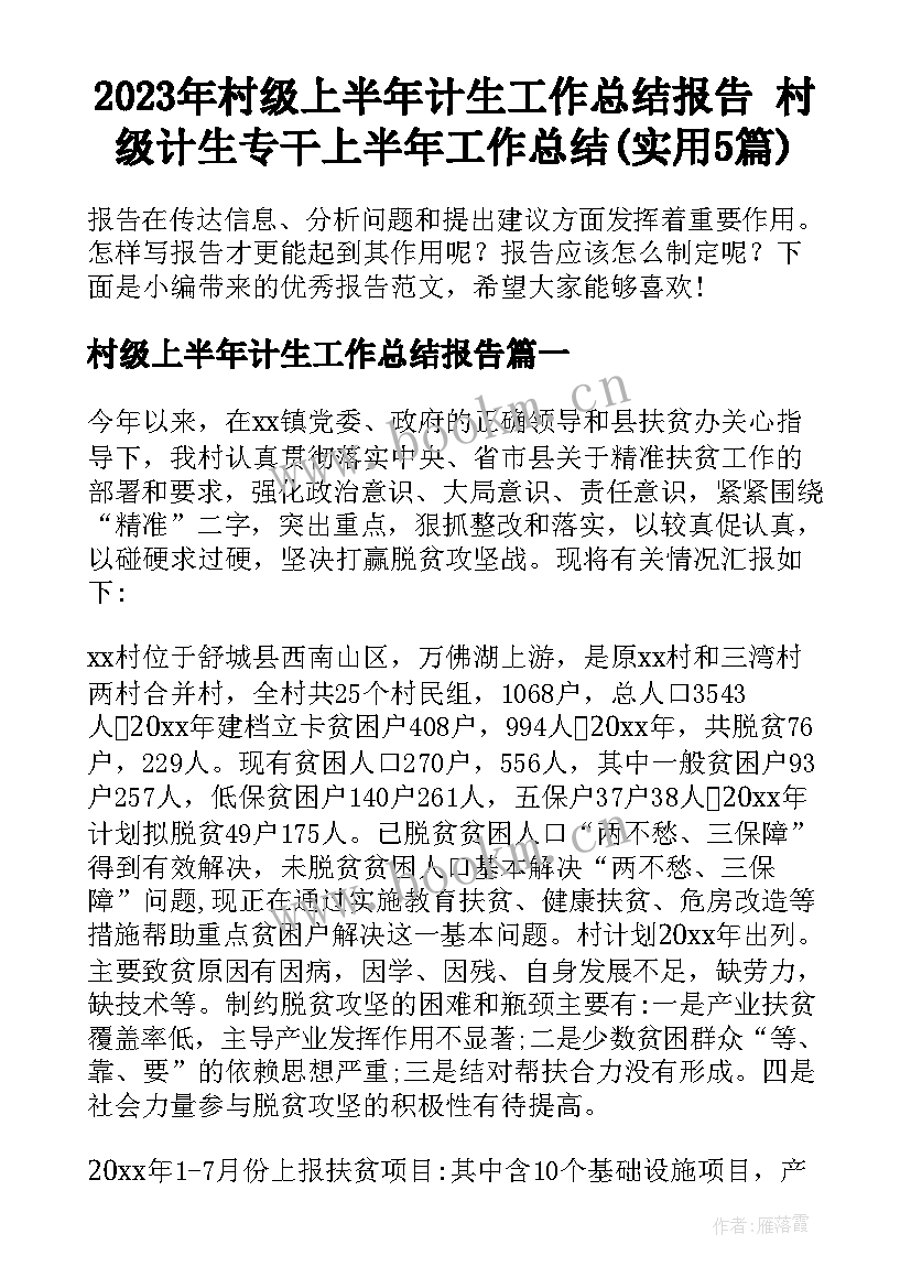 2023年村级上半年计生工作总结报告 村级计生专干上半年工作总结(实用5篇)