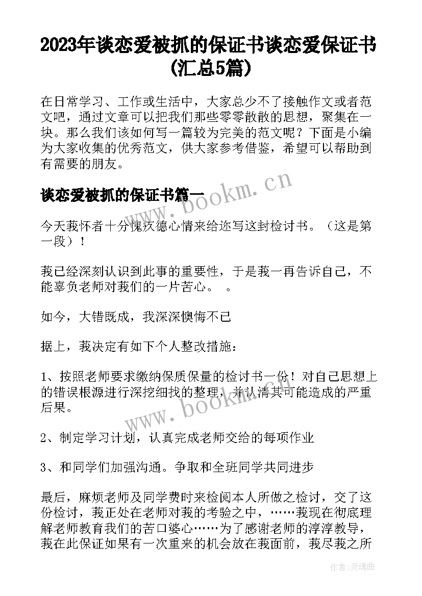 2023年谈恋爱被抓的保证书 谈恋爱保证书(汇总5篇)