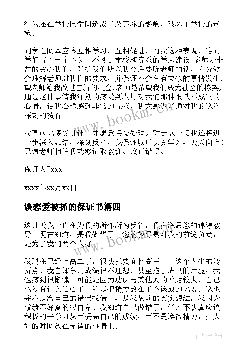 2023年谈恋爱被抓的保证书 谈恋爱保证书(汇总5篇)