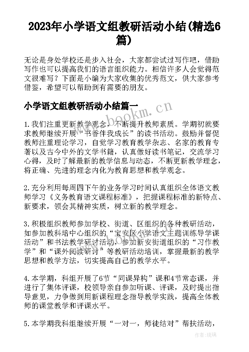 2023年小学语文组教研活动小结(精选6篇)