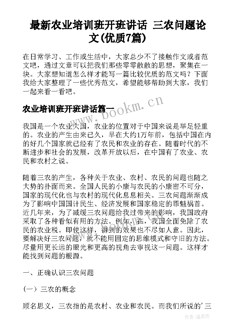 最新农业培训班开班讲话 三农问题论文(优质7篇)