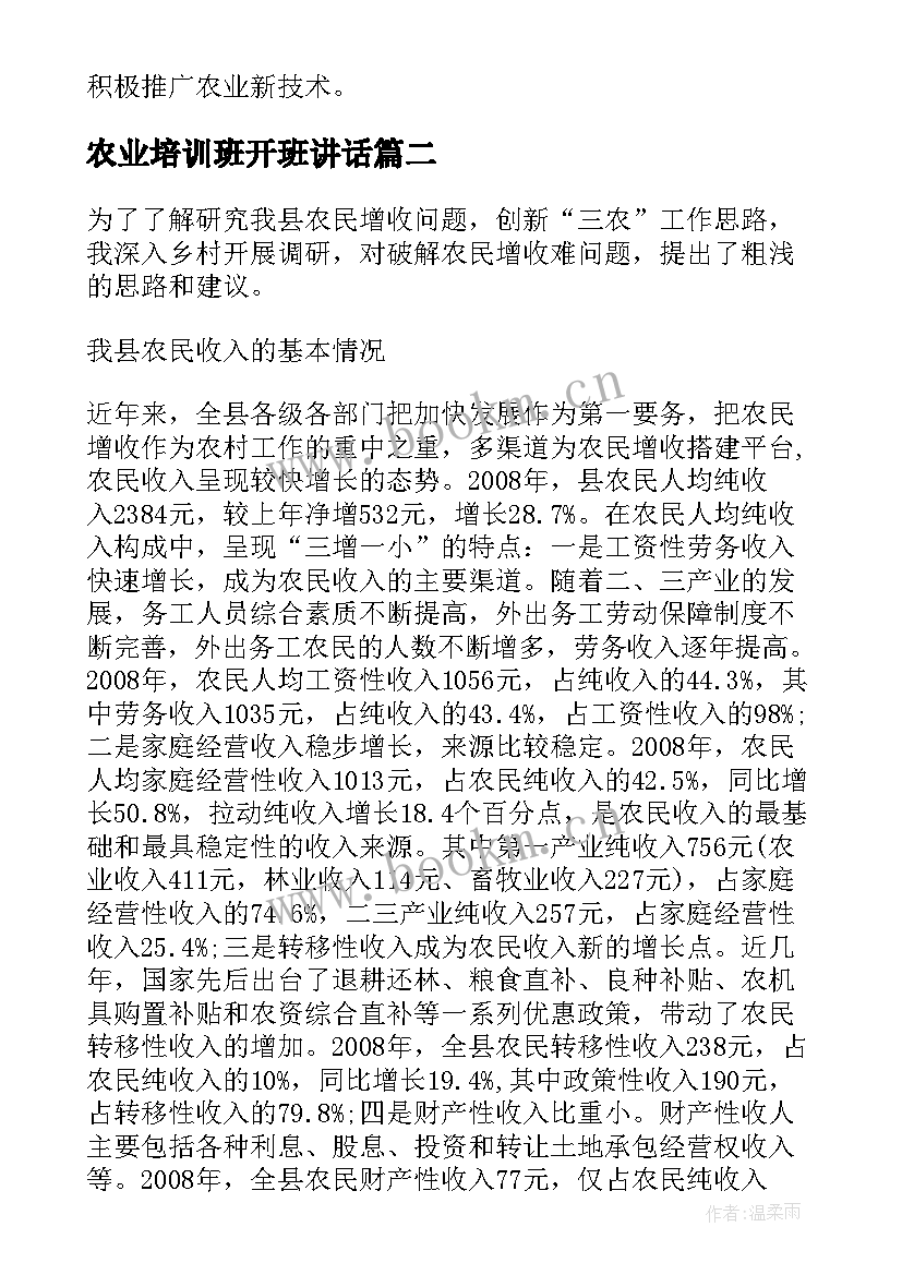 最新农业培训班开班讲话 三农问题论文(优质7篇)