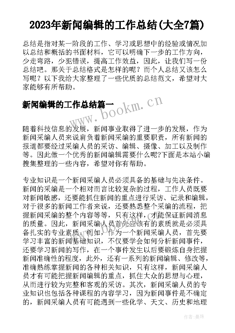 2023年新闻编辑的工作总结(大全7篇)