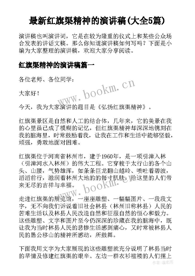 最新红旗渠精神的演讲稿(大全5篇)