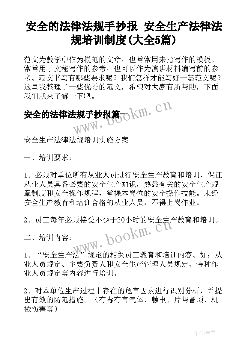 安全的法律法规手抄报 安全生产法律法规培训制度(大全5篇)