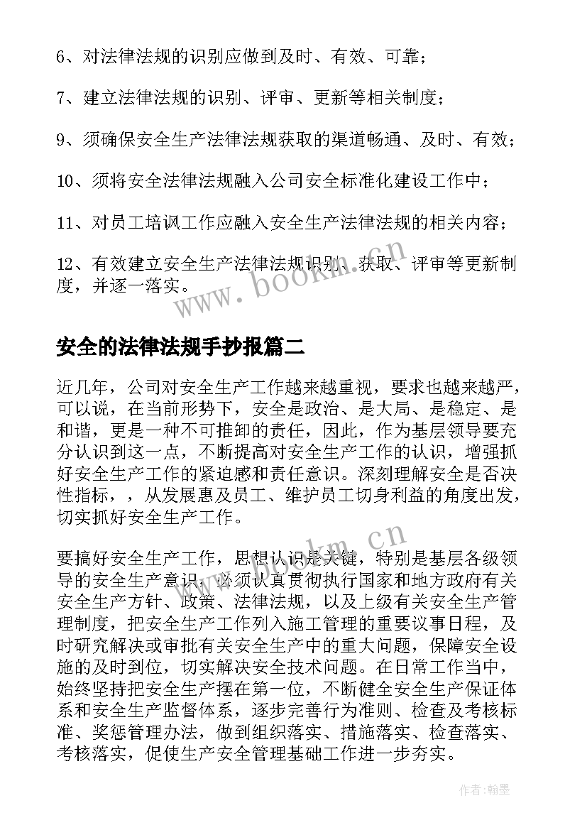 安全的法律法规手抄报 安全生产法律法规培训制度(大全5篇)