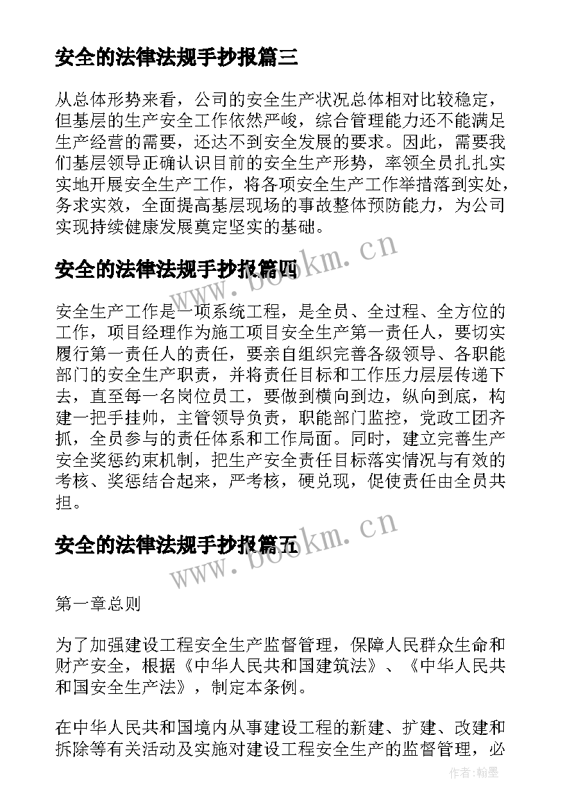 安全的法律法规手抄报 安全生产法律法规培训制度(大全5篇)