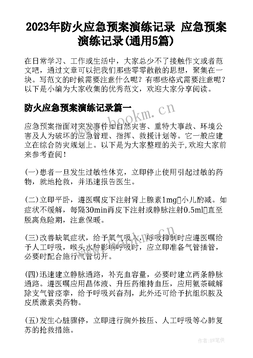 2023年防火应急预案演练记录 应急预案演练记录(通用5篇)