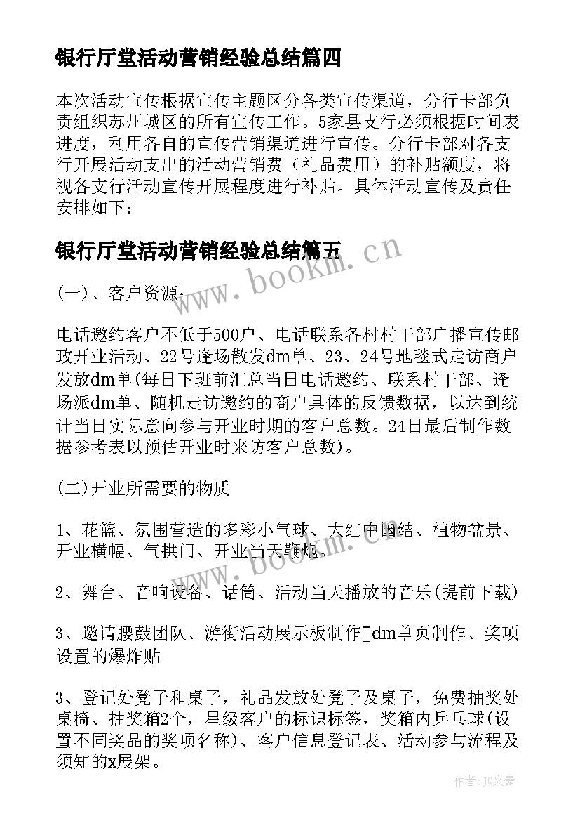 2023年银行厅堂活动营销经验总结(大全5篇)