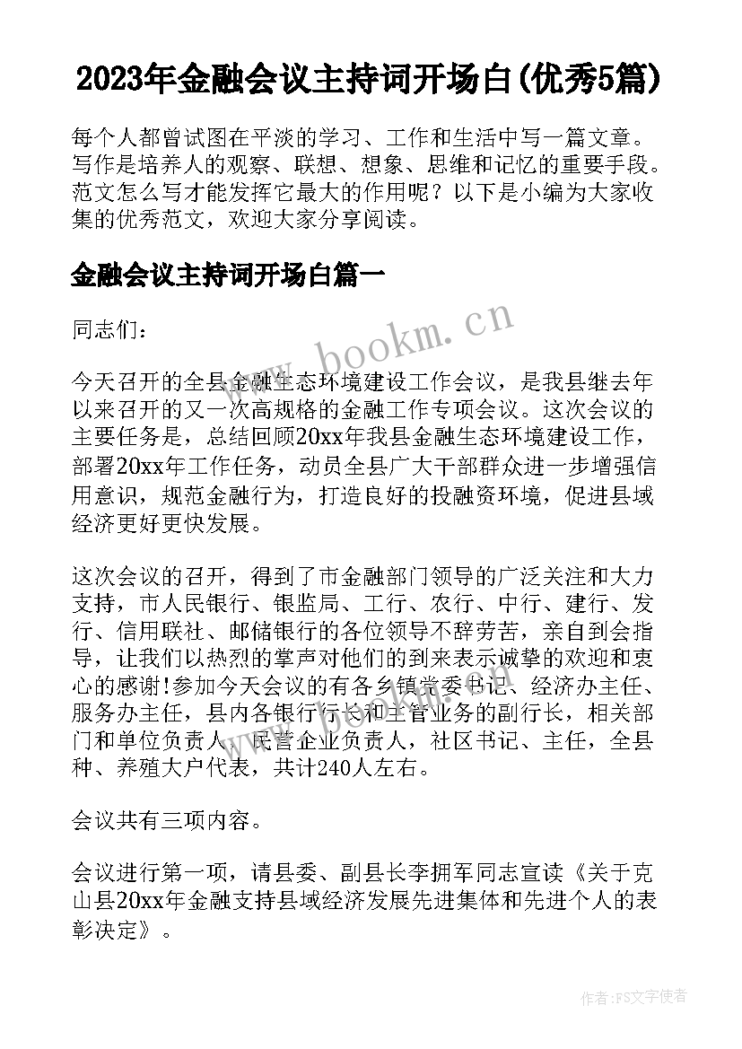 2023年金融会议主持词开场白(优秀5篇)