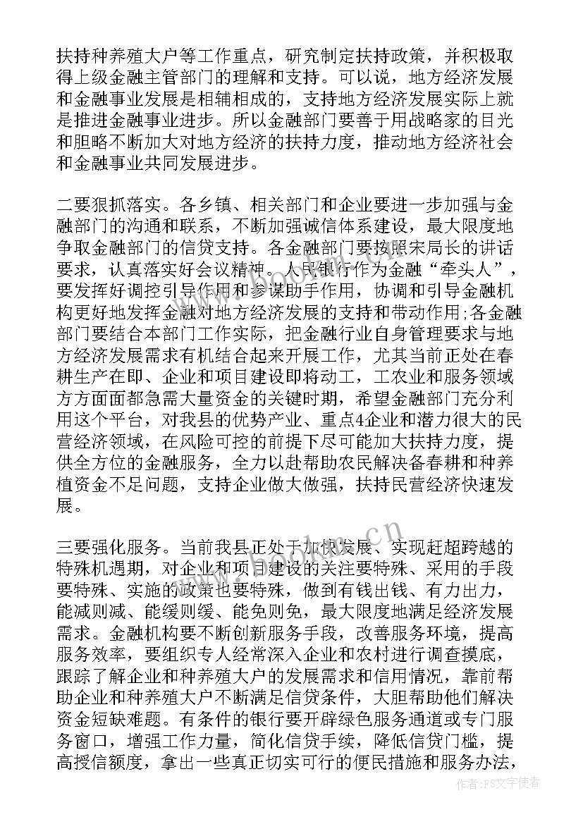 2023年金融会议主持词开场白(优秀5篇)