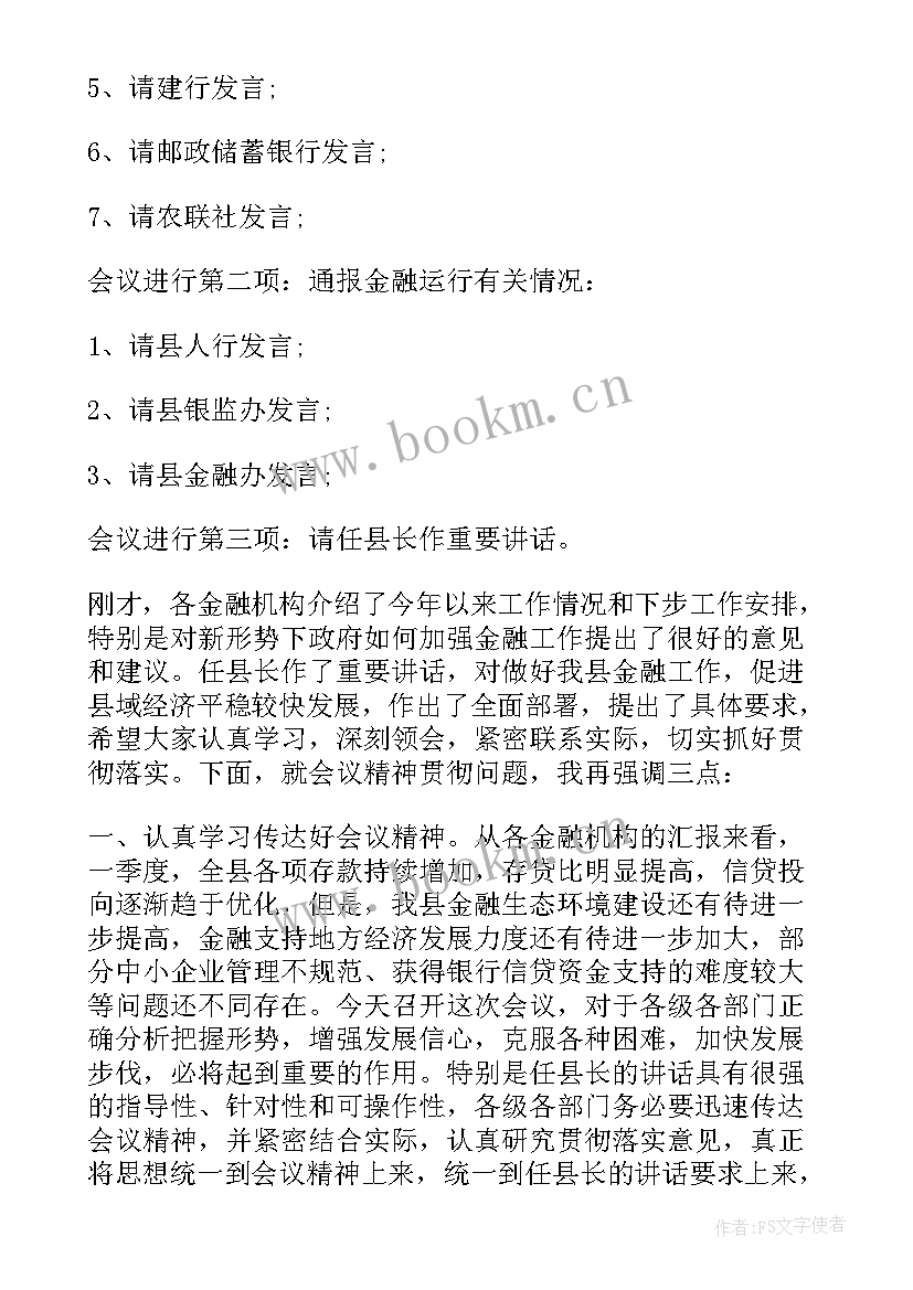 2023年金融会议主持词开场白(优秀5篇)