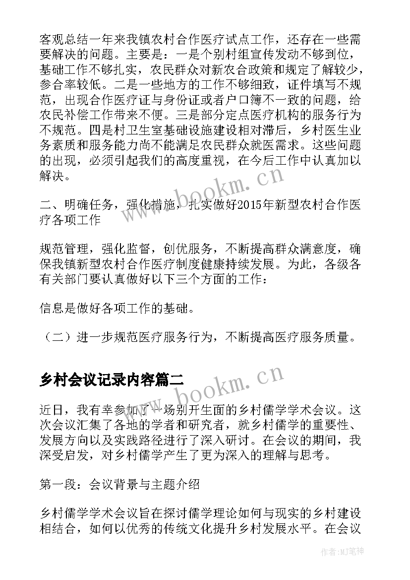 乡村会议记录内容(实用5篇)