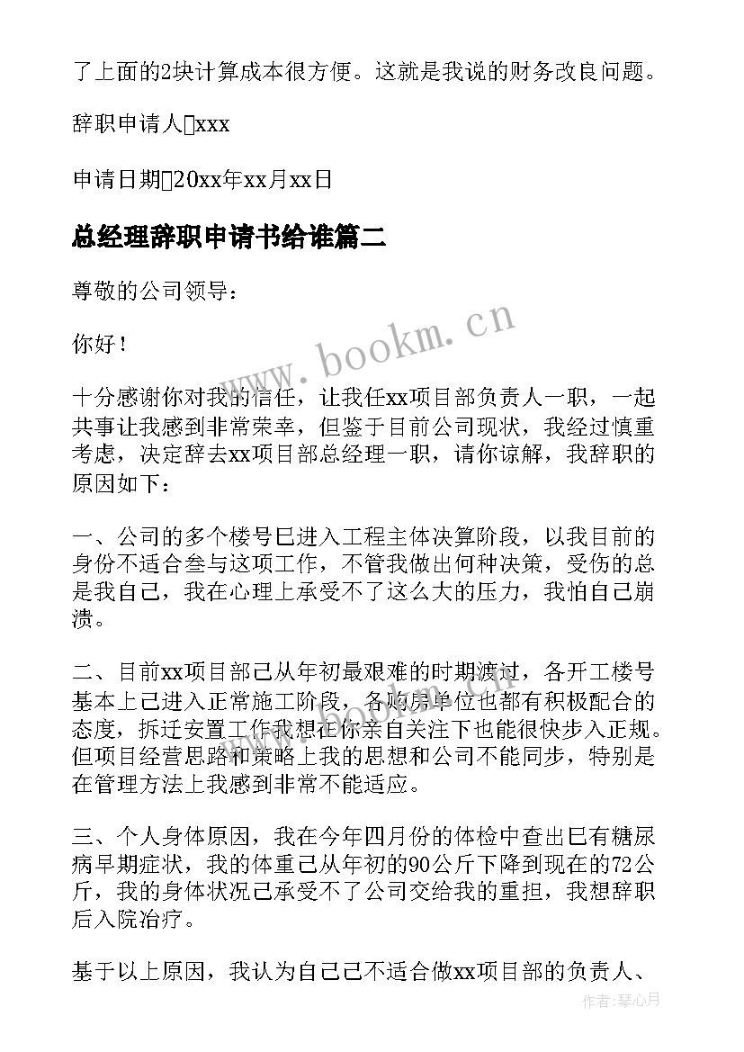 最新总经理辞职申请书给谁(模板5篇)