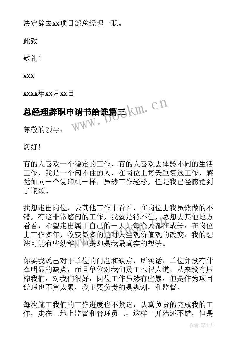 最新总经理辞职申请书给谁(模板5篇)